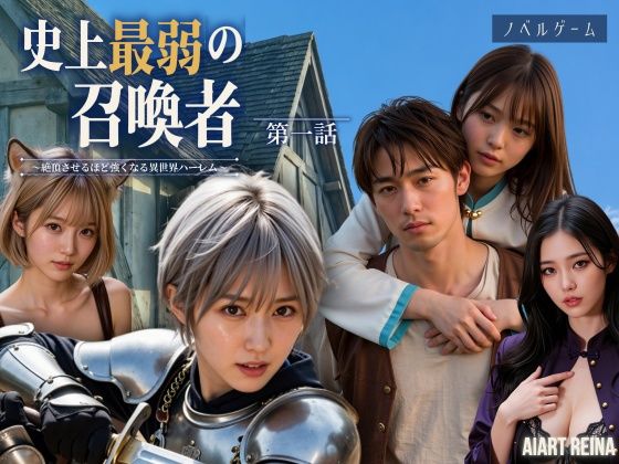 史上最弱の召喚者 〜絶頂させるほど強くなる異世界ハーレム〜 第一話＜ノベルゲーム＞（実写系） エロ漫画