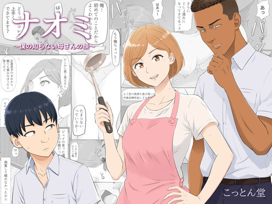 ナオミ〜僕の知らない母さんの顔〜 エロ漫画