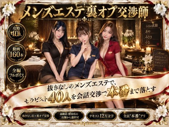 メンズエステ裏オプ交渉師〜抜きなしの店で、セラピスト40人を本番まで落とす〜 エロ漫画