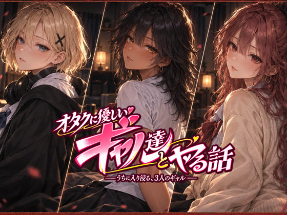 オタクに優しいギャル達とヤる話 エロ漫画