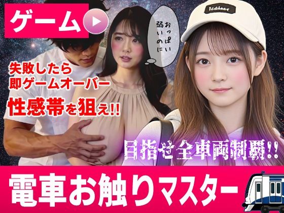 電車お触りマスター〜運命の7車両〜【ゲーム】 エロ漫画