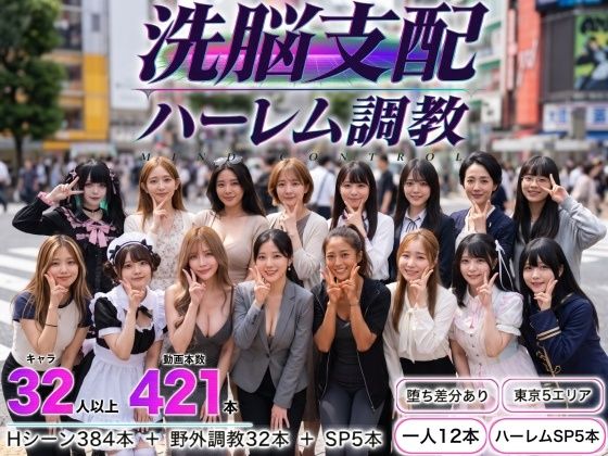 洗脳支配アプリで街中の女32人を調教してハーレム エロ漫画