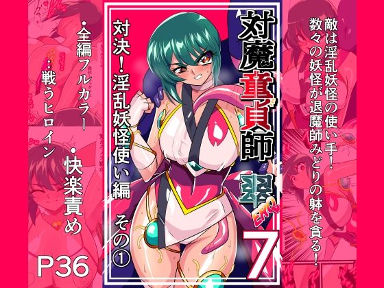 対魔童貞師みどり Ero 07 対決!淫乱妖怪使い編その 1 エロ漫画