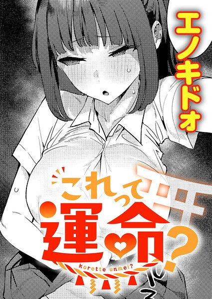 これって運命？ エロ漫画