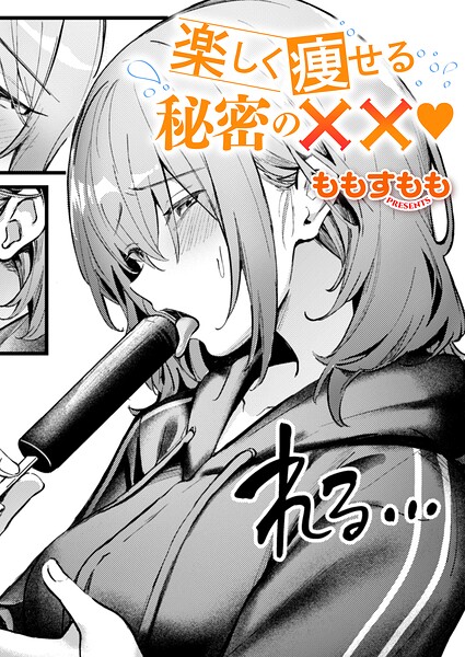 楽しく痩せる秘密の×× エロ漫画