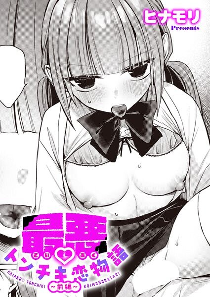 最悪トンチキ恋物語 〜前編〜 エロ漫画