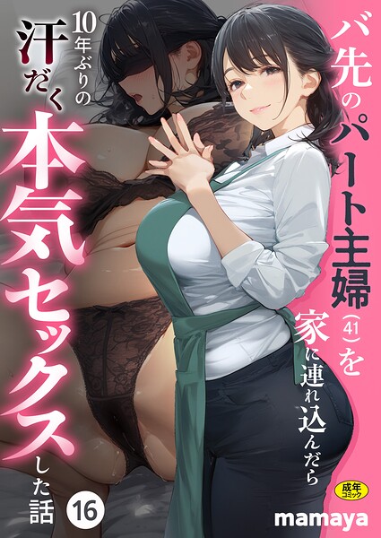 バ先のパート主婦(41)を家に連れ込んだら10年ぶりの汗だく本気セックスした話(16) エロ漫画