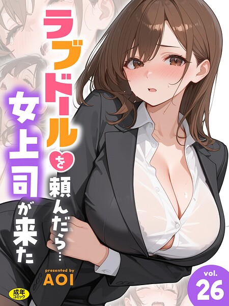 ラブドールを頼んだら…(26) 女上司が来た エロ漫画