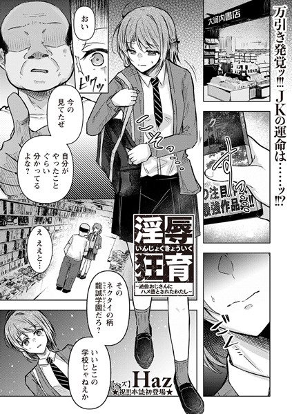 淫辱狂育 〜絶倫おじさんにハメ堕とされたわたし〜 エロ漫画