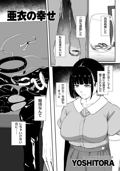 亜衣の幸せ エロ漫画