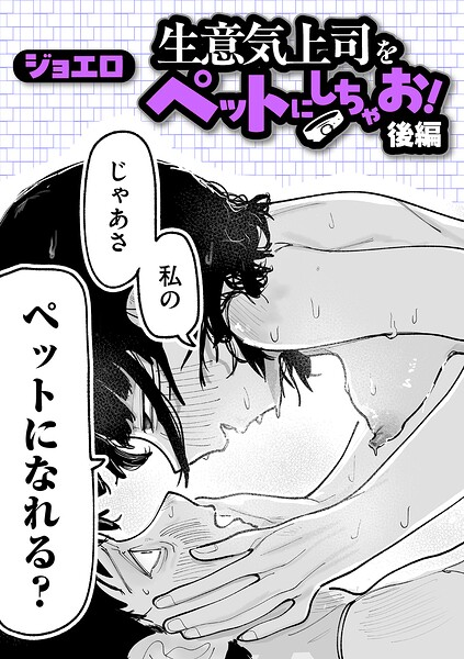 生意気上司をペットにしちゃお！ 後編 エロ漫画