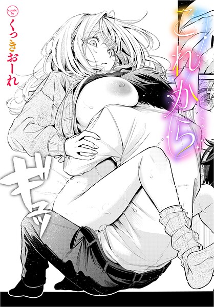 これから エロ漫画