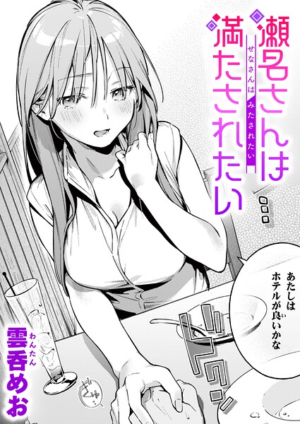 瀬名さんは満たされたい エロ漫画