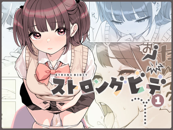 ストロングビデ1 エロ漫画
