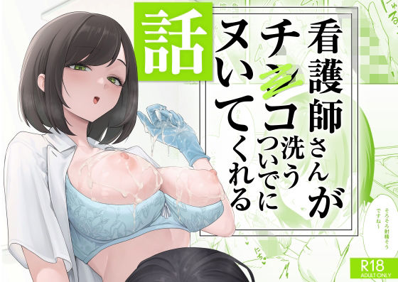 看護師さんがチンコ洗うついでにヌいてくれる話 エロ漫画