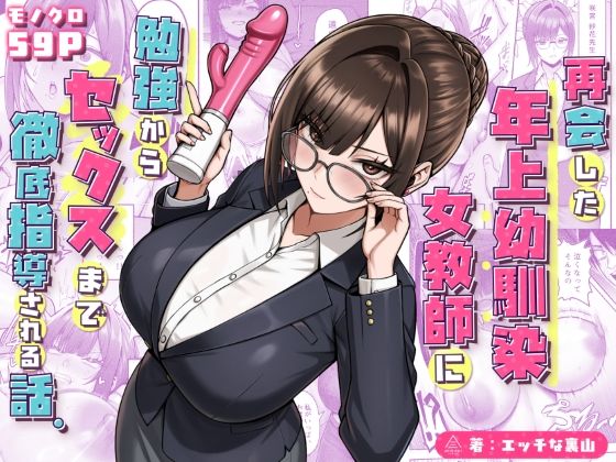 再会した年上幼馴染女教師に勉強からセックスまで徹底指導される話。 エロ漫画