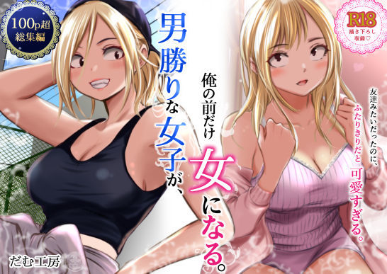 男勝りな女子が、俺の前だけ女になる。 エロ漫画