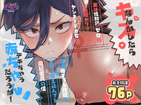 キスなんかしたら赤ちゃんデキちゃうだろうが！ 〜実は性知識ゼロの三白眼ヤリマン（噂）ヤンキーデカ女と、実は強すぎる性欲を必死で抑え込んでる風紀委員の僕〜 エロ漫画