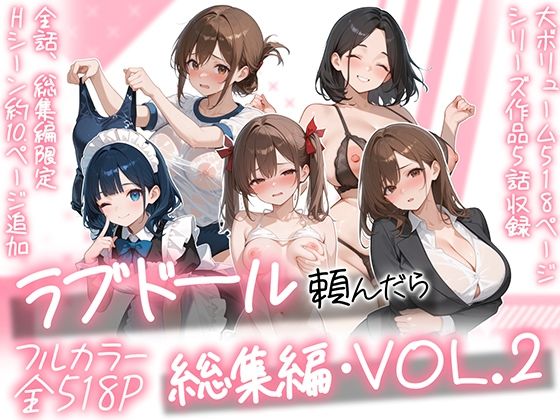 ラブドール頼んだら、総集編・VOL.2 エロ漫画