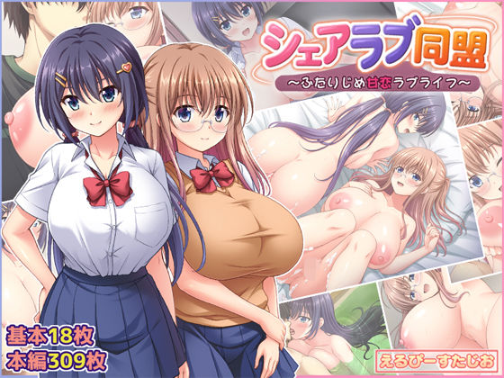 シェアラブ同盟  〜ふたりじめ甘恋ラブライフ〜 エロ漫画
