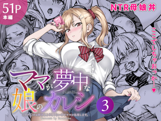 ママが夢中な娘のカレシ3 このチ◯ポは教育上よろしくないのでママが処理します。 エロ漫画