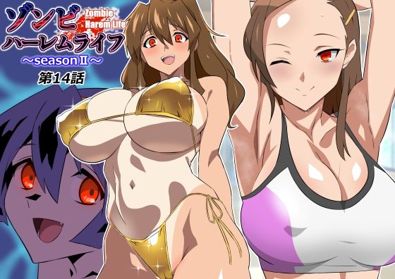 ゾンビハーレムライフ〜seasonII〜 第十四話 エロ漫画