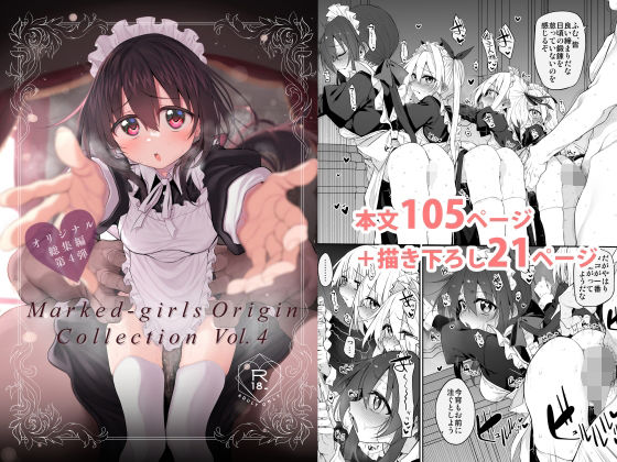 Marked-girls Origin Collection Vol.4 エロ漫画