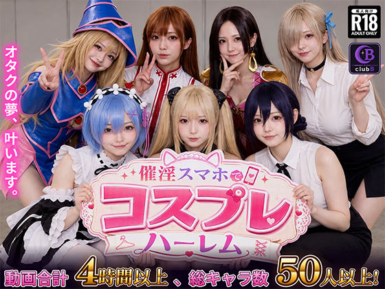 催淫スマホでコスプレハーレム エロ漫画