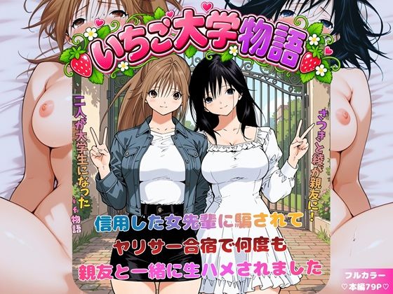 いちご大学物語〜信用した女先輩に騙されて親友と一緒にヤリサー合宿で何度も生ハメされました〜 エロ漫画