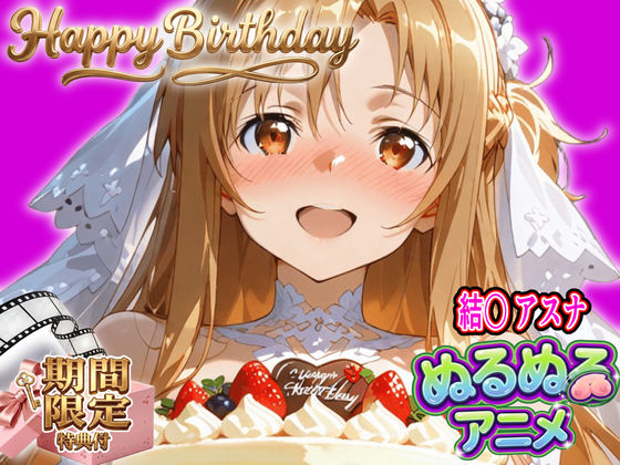 【ぬるぬるアニメ/期間限定映像あり】ア〇ナ生誕祭・濃厚イチャラブ密着SEX!「私と…朝までいっぱい…エッチしよ…」 エロ漫画