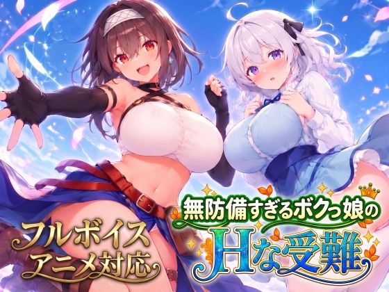 【アニメ・フルボイス対応!】無防備すぎるボクっ娘のHな受難 Ver1.3.0 エロ漫画