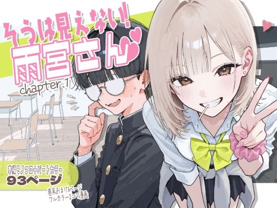【新シリーズ】そうは見えない!雨宮さん(はぁと) エロ漫画