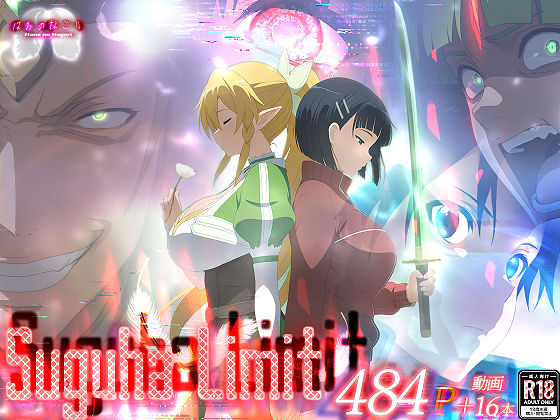 Suguha Limit エロ漫画