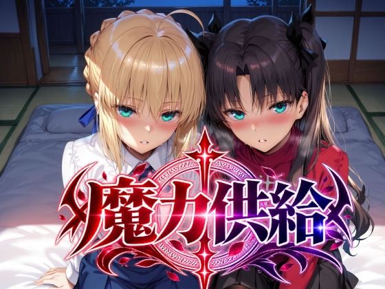 魔力供給 エロ漫画