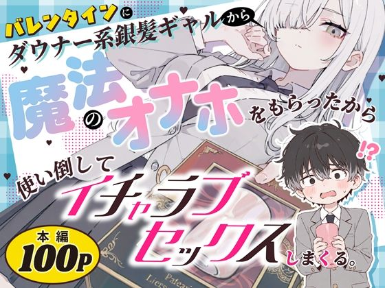 バレンタインにダウナー系銀髪ギャルから魔法のオナホをもらったから使い倒してイチャラブセックスしまくる。 エロ漫画