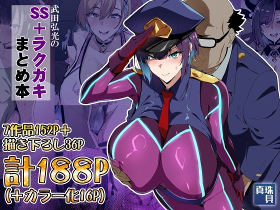 武田弘光のSS＋ラクガキまとめ本 エロ漫画