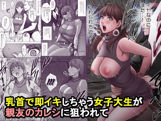 乳首で即イキしちゃう女子大生が親友のカレシに狙われて エロ漫画