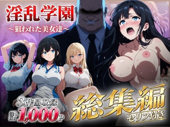 【総集編】淫乱学園〜狙われた美女達〜 エロ漫画