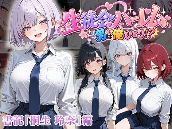 男は俺だけの生徒会ハーレム 〜 ギャル書記『桐生 玲奈』編 〜 エロ漫画
