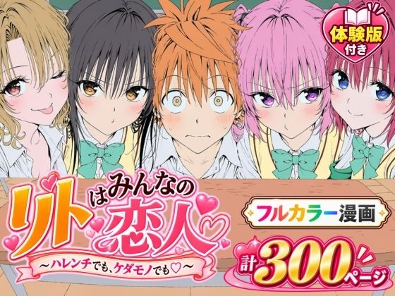 【漫画】リトはみんなの恋人 〜ハレンチでも、ケダモノでも〜 エロ漫画