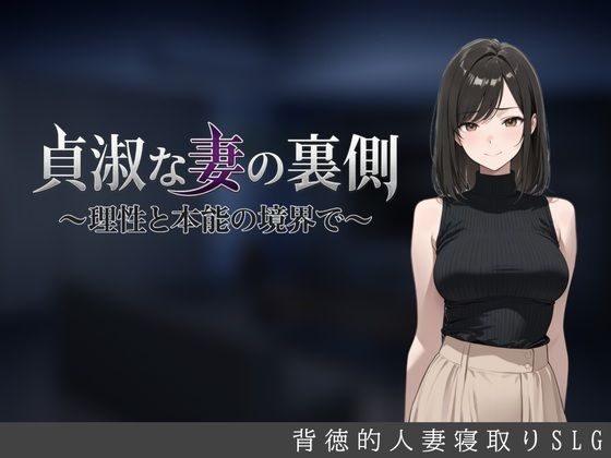 貞淑な妻の裏側〜理性と本能の境界で〜 エロ漫画
