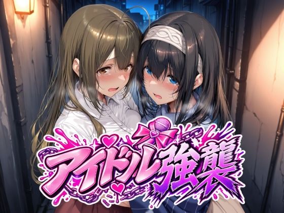アイドル強襲 エロ漫画