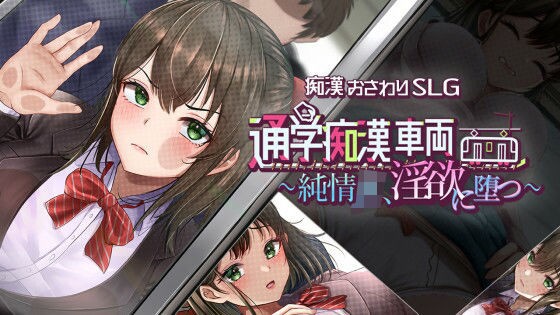 通学痴●車両〜純情JK、淫欲に堕つ〜 エロ漫画