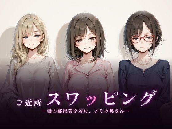 ご近所スワッピング エロ漫画