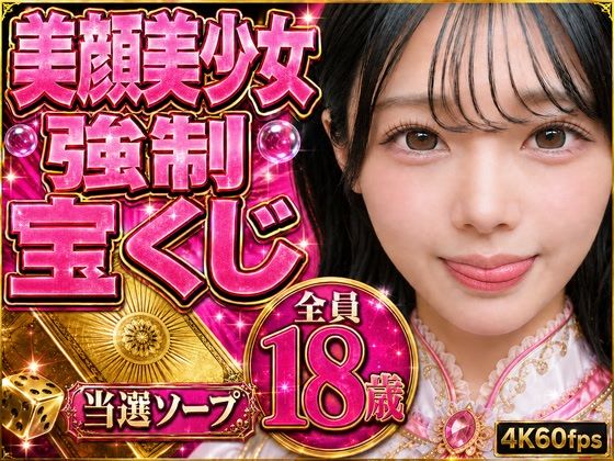 高級美少女強●ソープ【美顔/拒否不可/実写/18歳/アイドル顔/4K】Ecrat エロ漫画