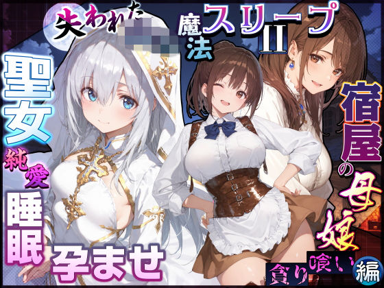 失われた高等魔法スリープII 聖女純愛睡眠孕ませ&宿屋の母娘貪り喰い編 エロ漫画
