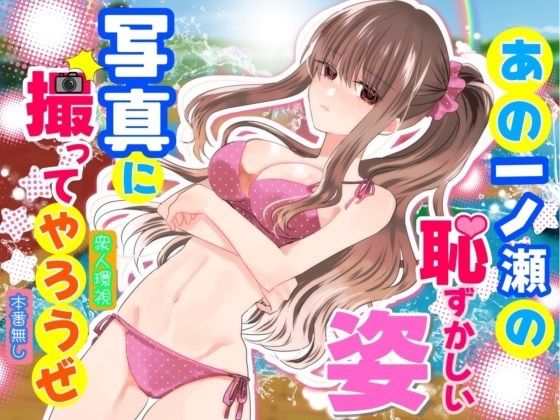 あの一ノ瀬の恥ずかしい姿 写真に撮ってやろうぜ エロ漫画