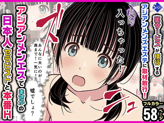 裏サービスが横行するアジアンメンズエステに取材敢行！『アジアンメンエス』でまさかの【日本人セラピスト】と本番H 〜僕の名古屋風俗体験記〜 エロ漫画