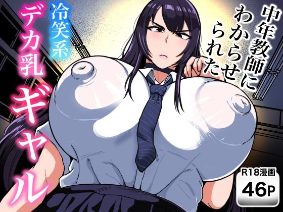 中年教師にわからせられた冷笑系デカ乳ギャル エロ漫画