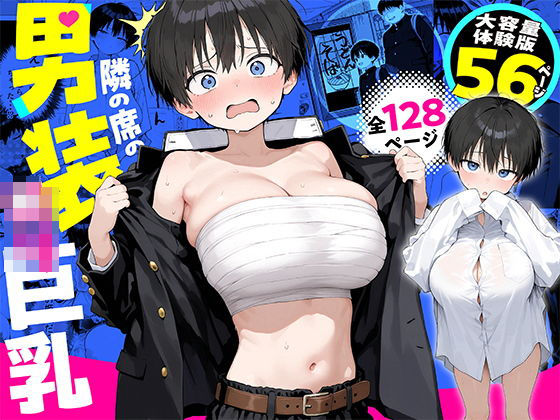 隣の席の男装〇リ巨乳 エロ漫画